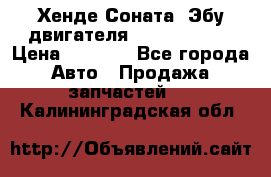 Хенде Соната3 Эбу двигателя G4CP 2.0 16v › Цена ­ 3 000 - Все города Авто » Продажа запчастей   . Калининградская обл.